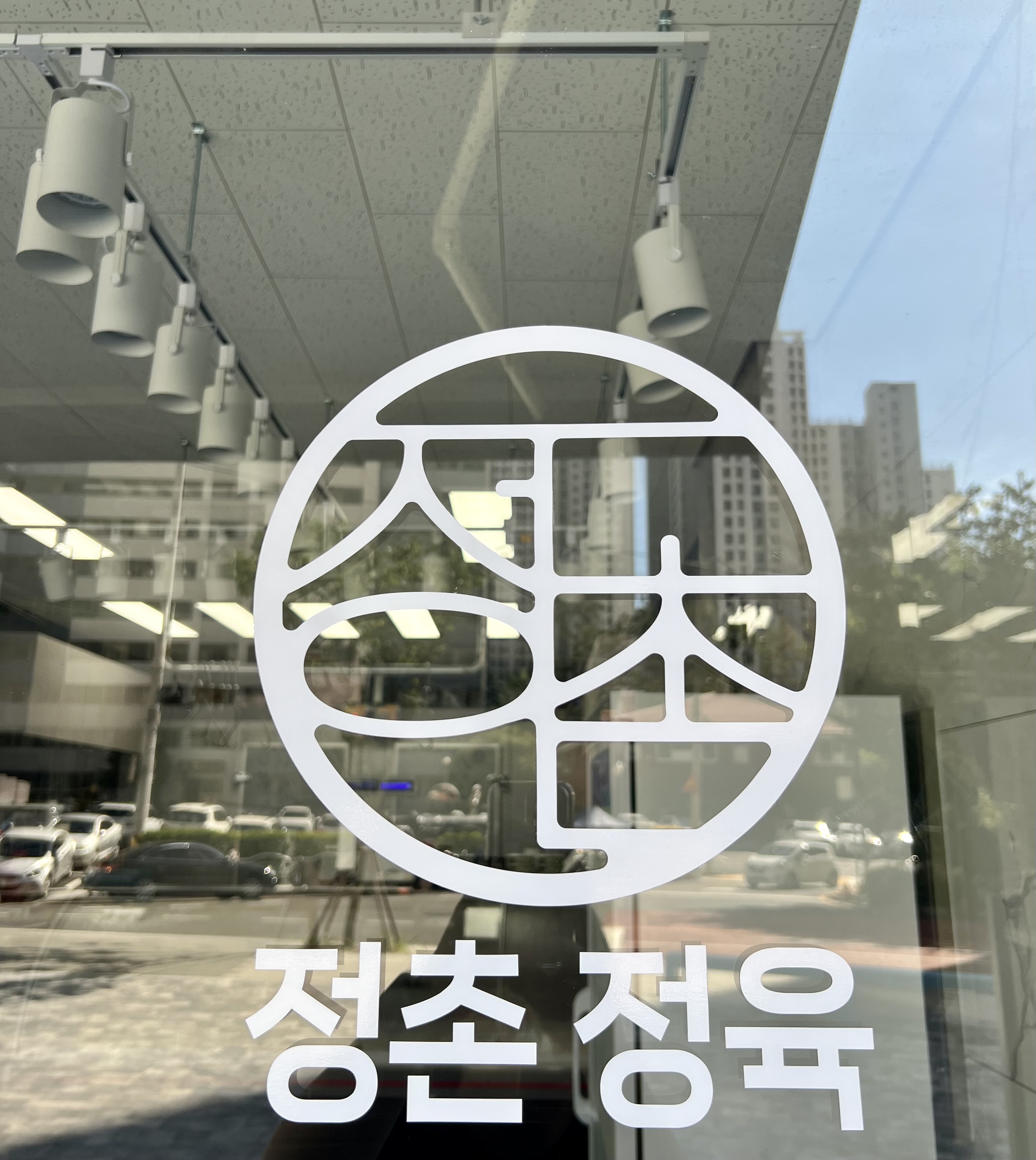 정촌정육