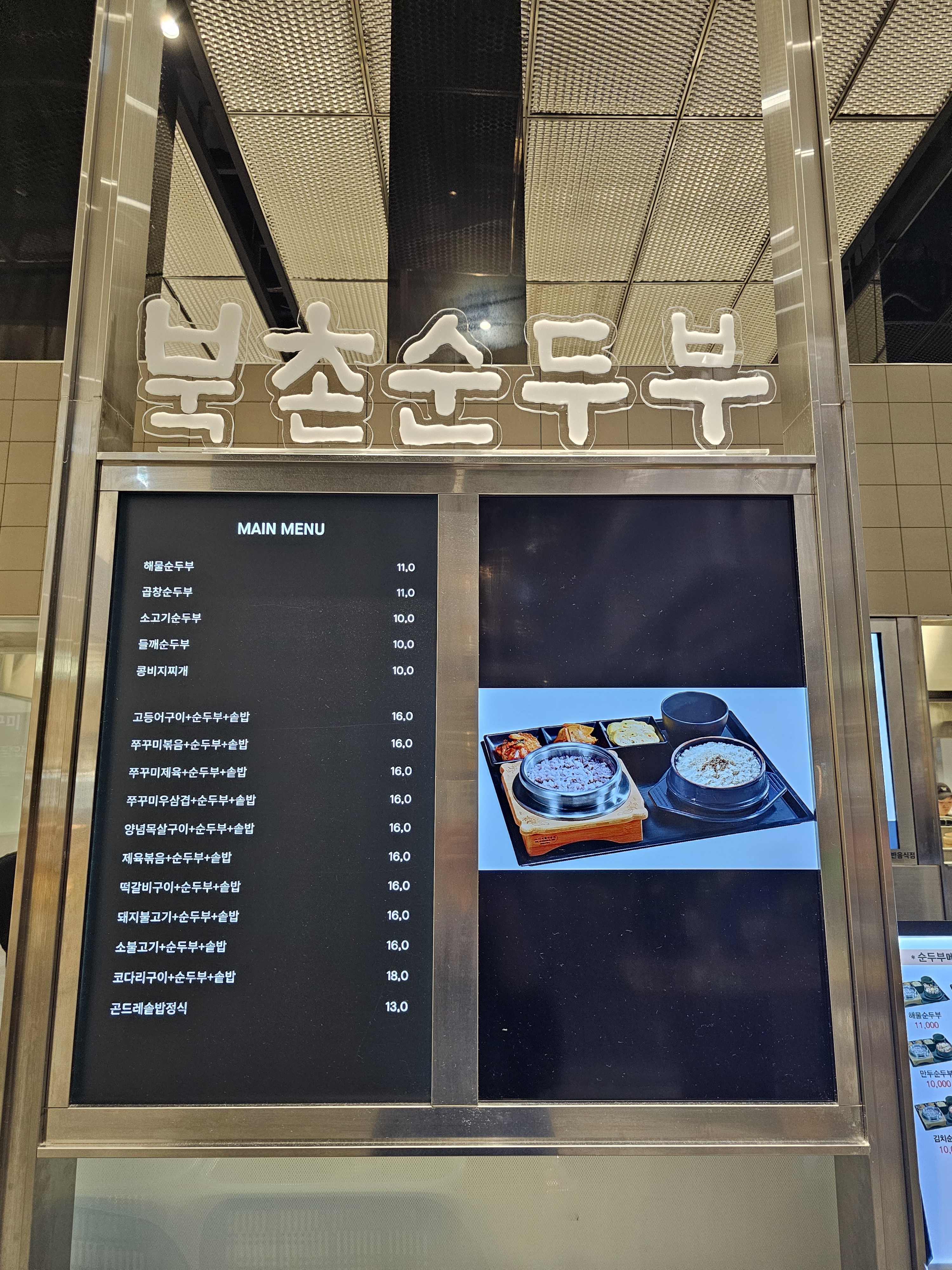북촌순두부&쭈꾸미 롯데백화점동탄점