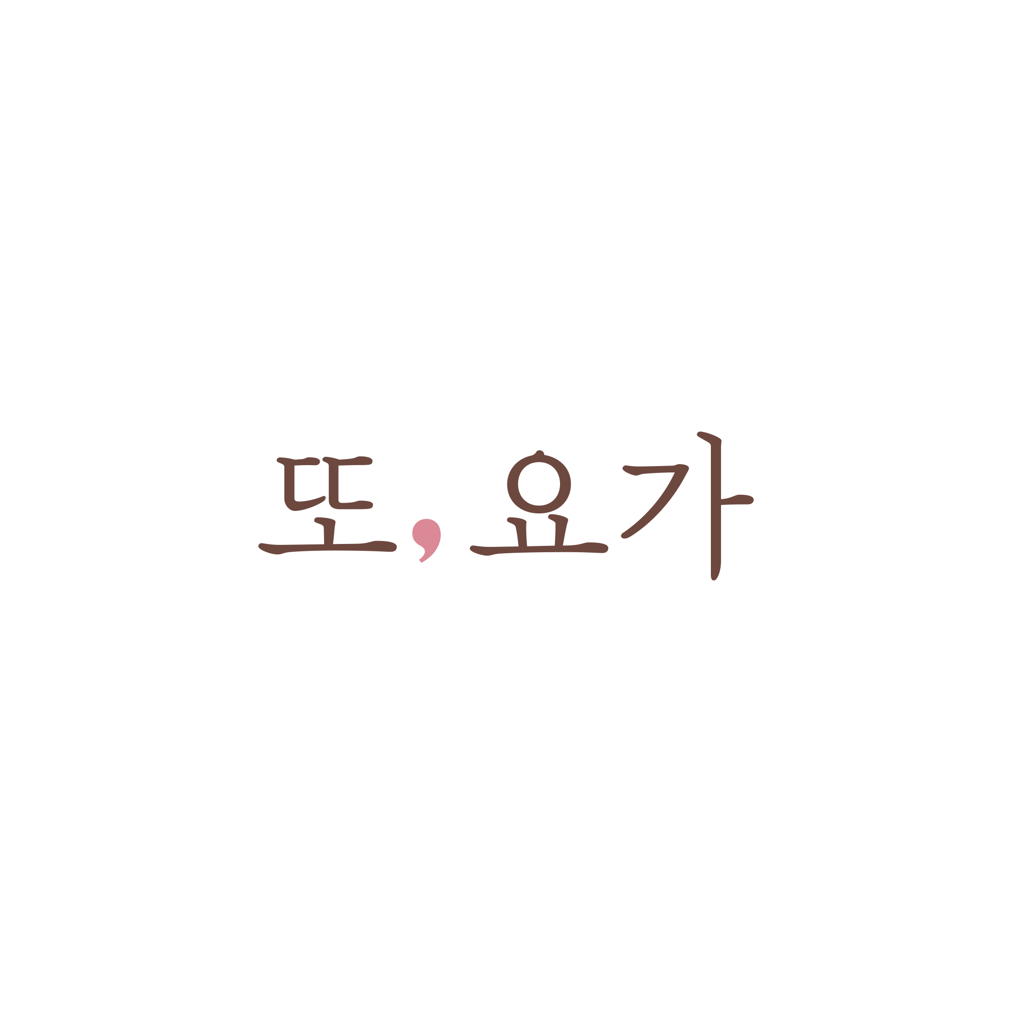 또,요가 대표 이미지