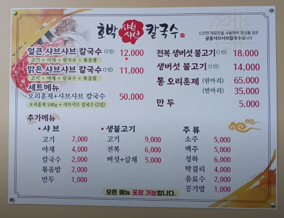 호박샤브샤브칼국수