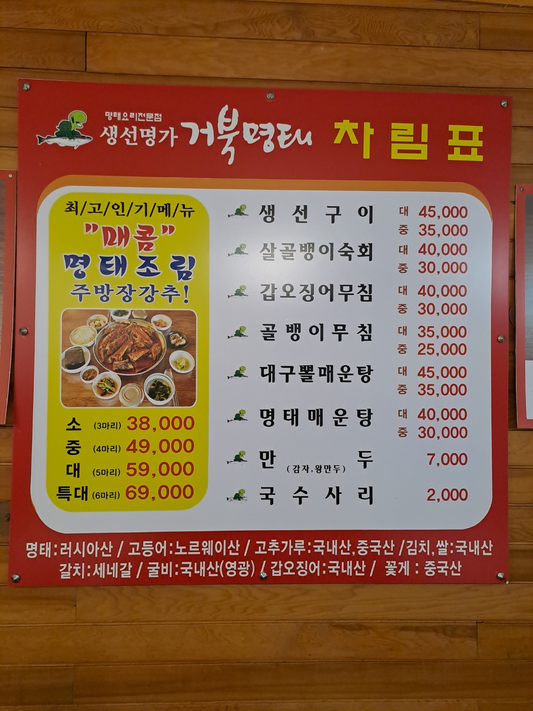 생선명가 거북명태 본점