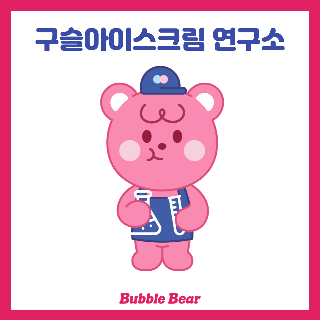 버블베어구슬아이스크림연구소