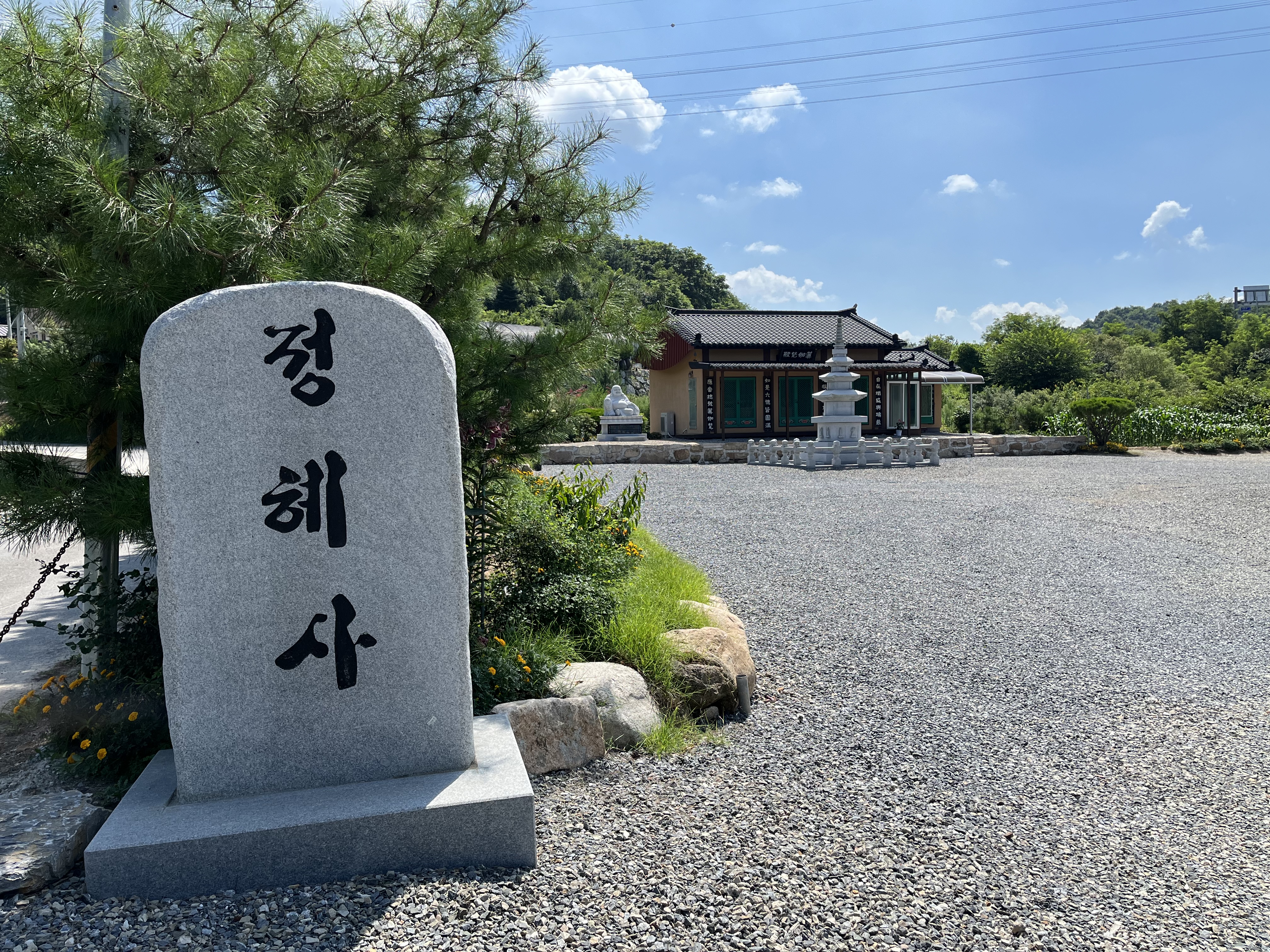 정혜사