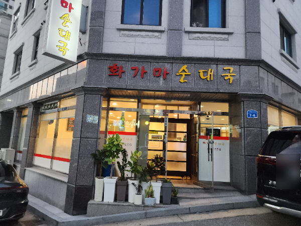 화가마순대국