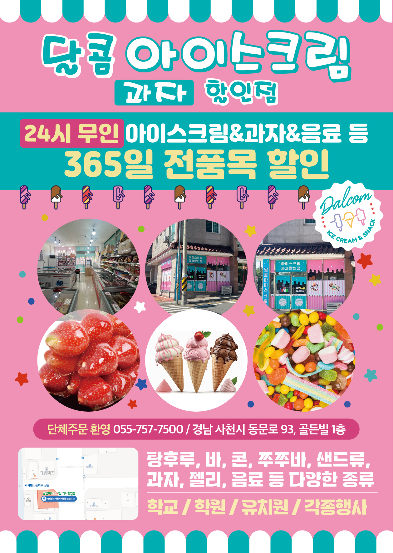 달콤아이스크림과자할인점 선인점