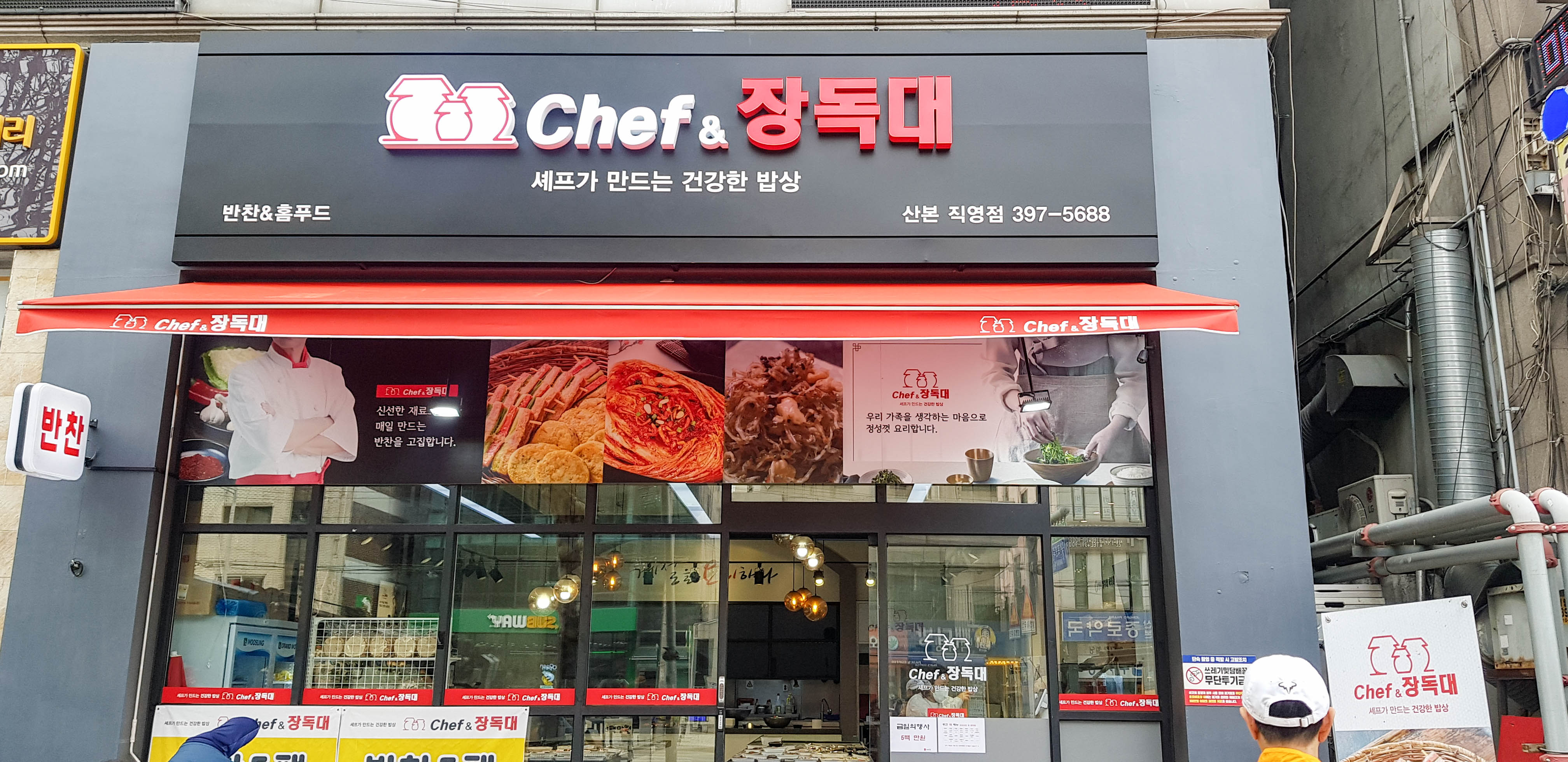 셰프앤 장독대