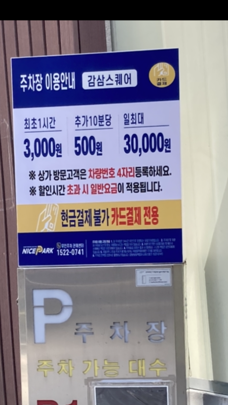 감삼스퀘어 주차장