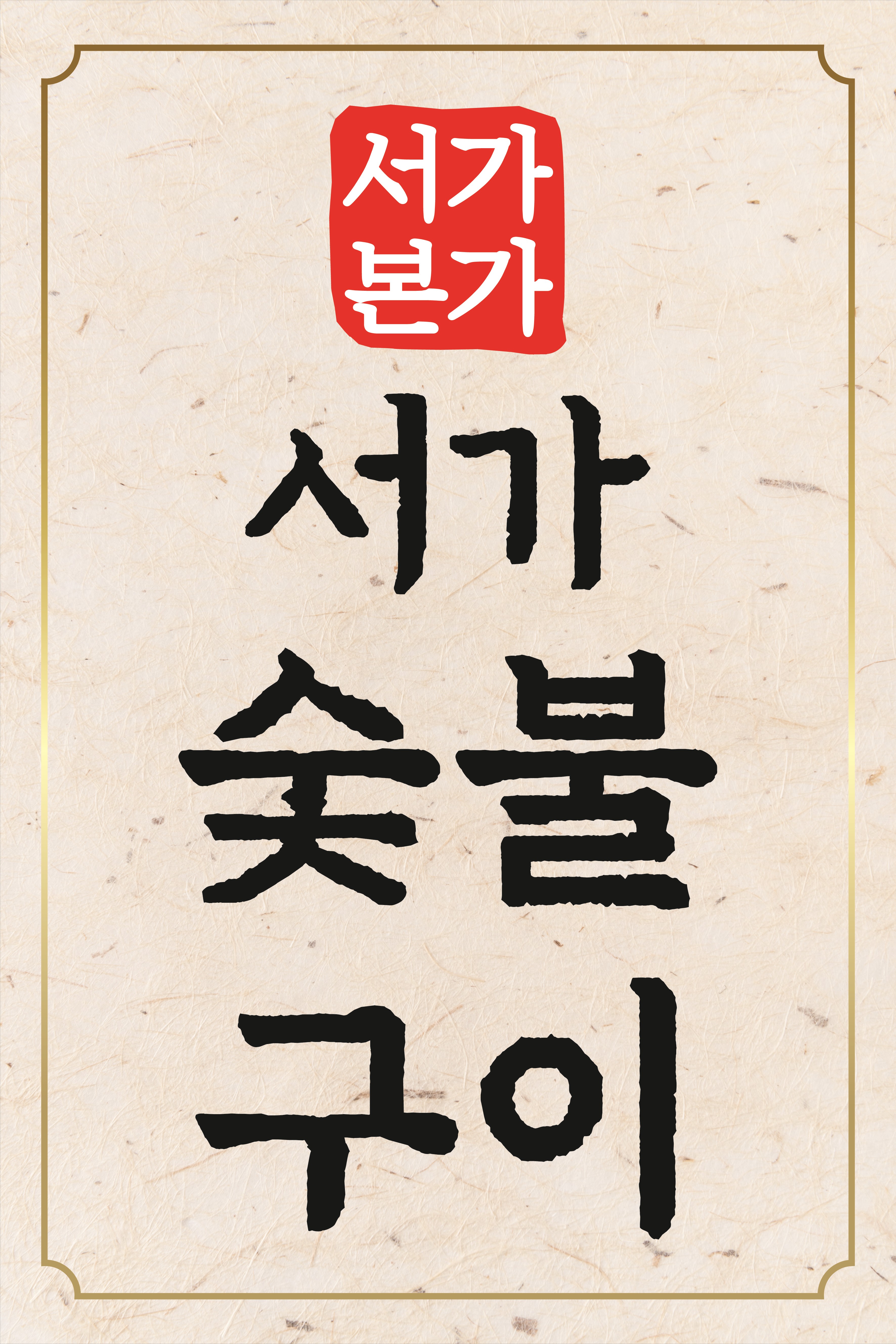 서가 숯불구이 오산본점