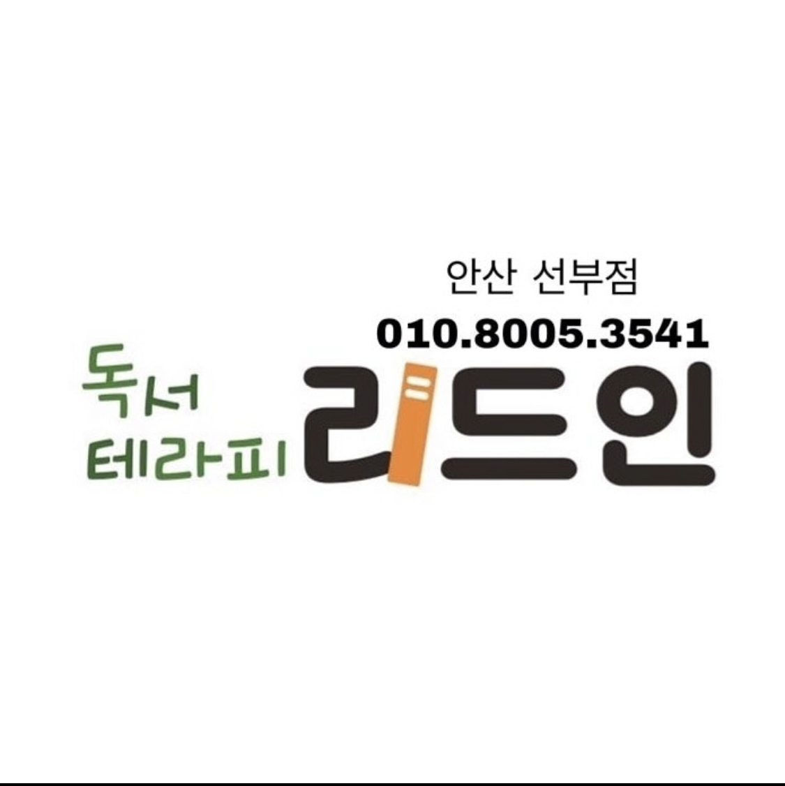 리드인 안산선부점