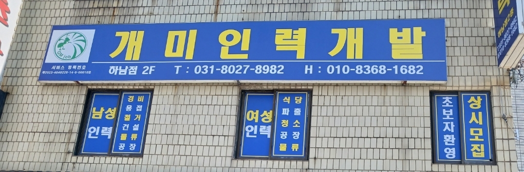개미인력개발 하남점