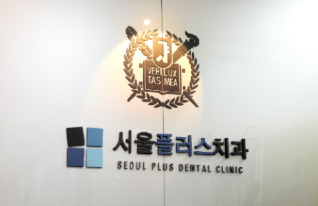 서울플러스치과의원
