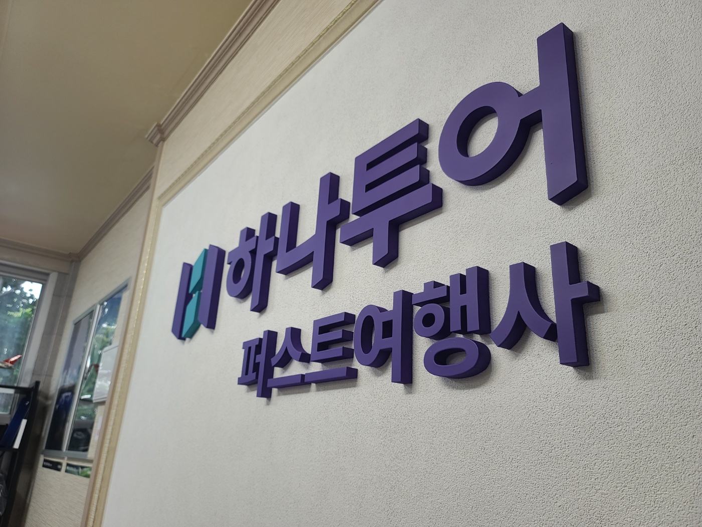 하나투어 퍼스트여행사
