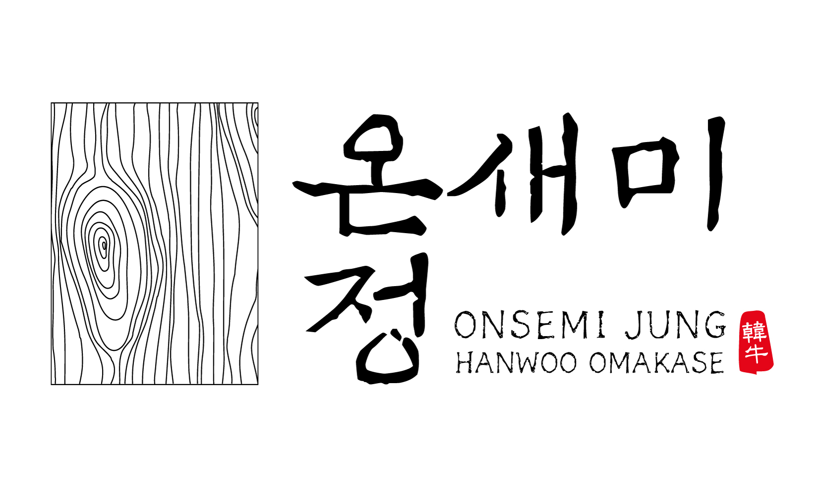 온새미정
