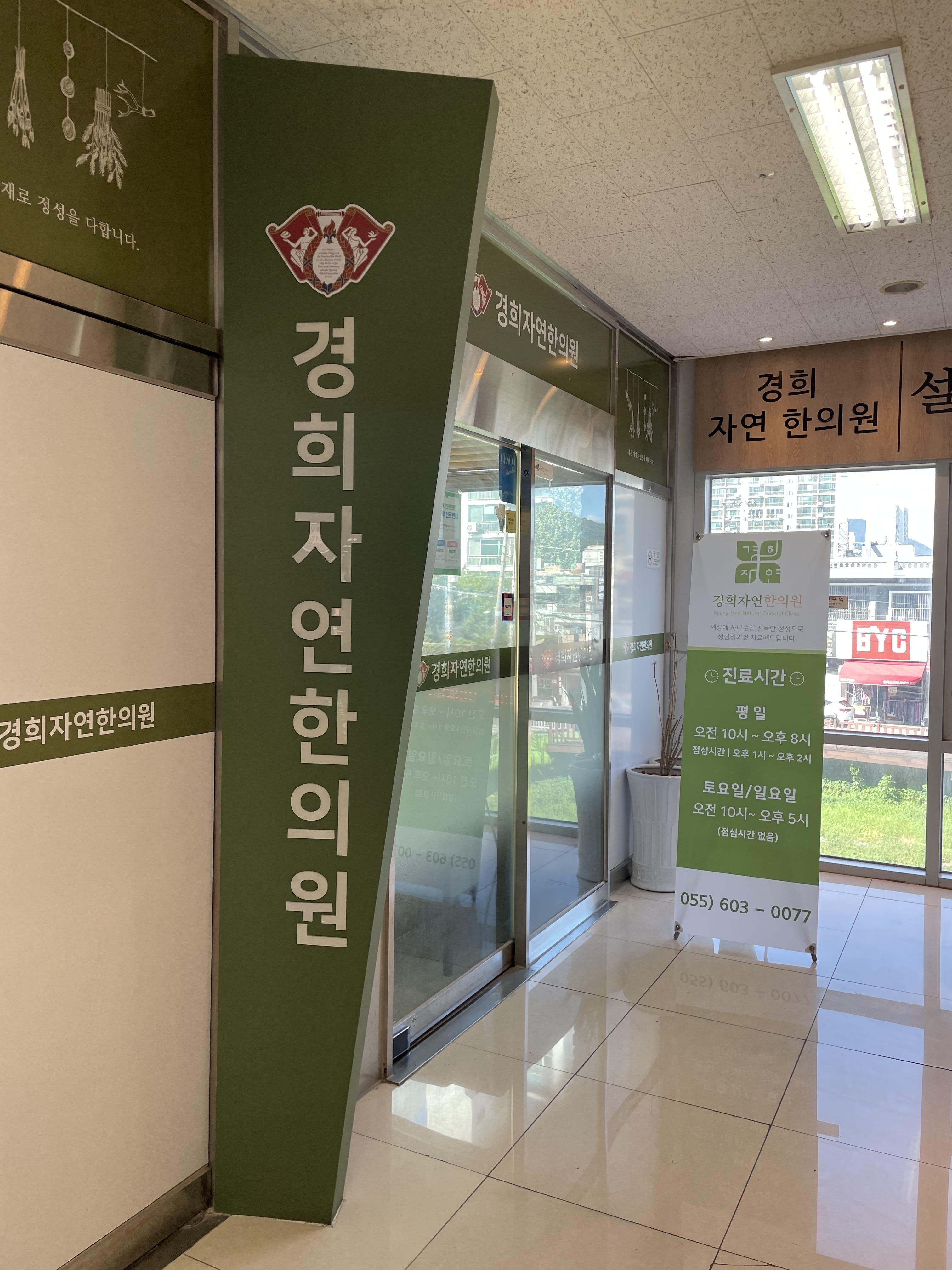 경희자연한의원