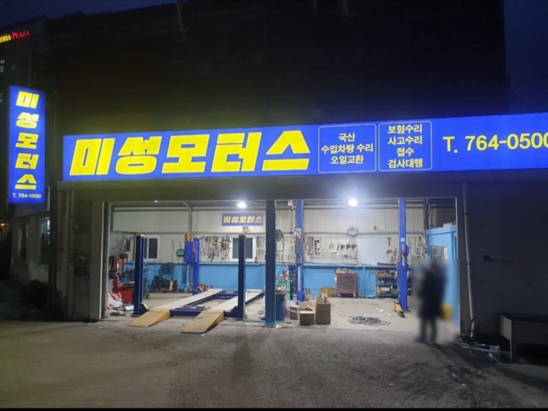 미성모터스