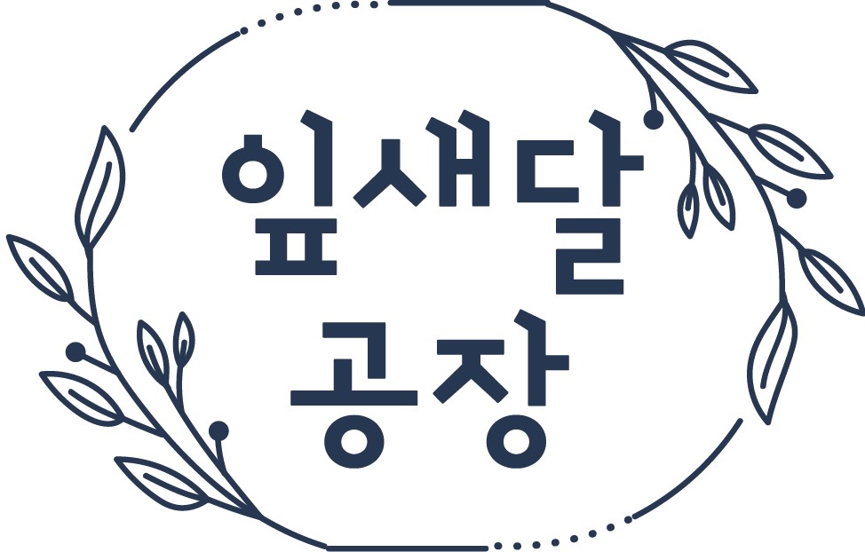 잎새달공장