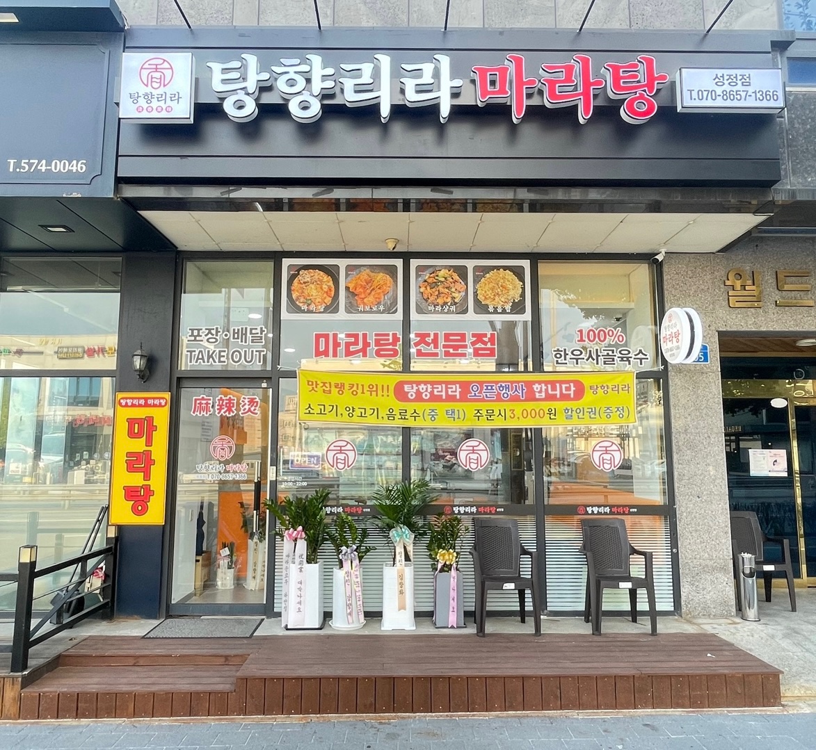탕향리라마라탕 성정동본점