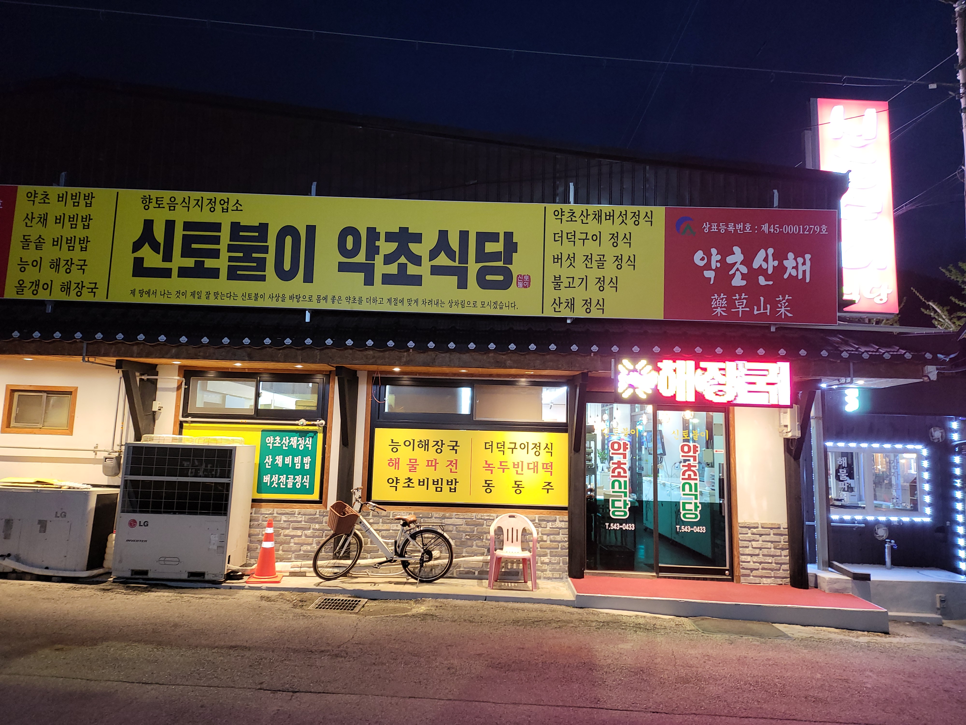 신토불이약초식당