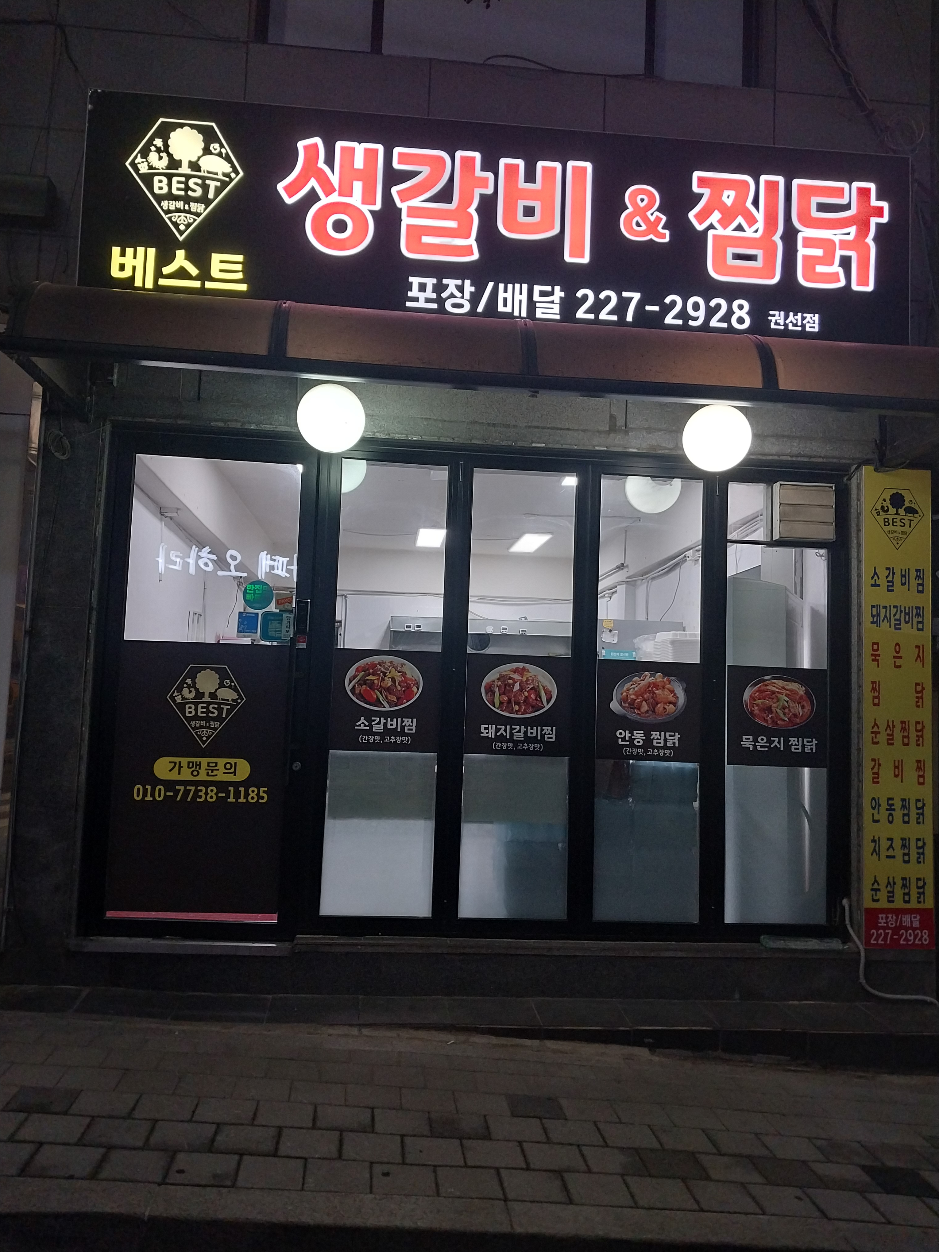 베스트생갈비앤찜닭