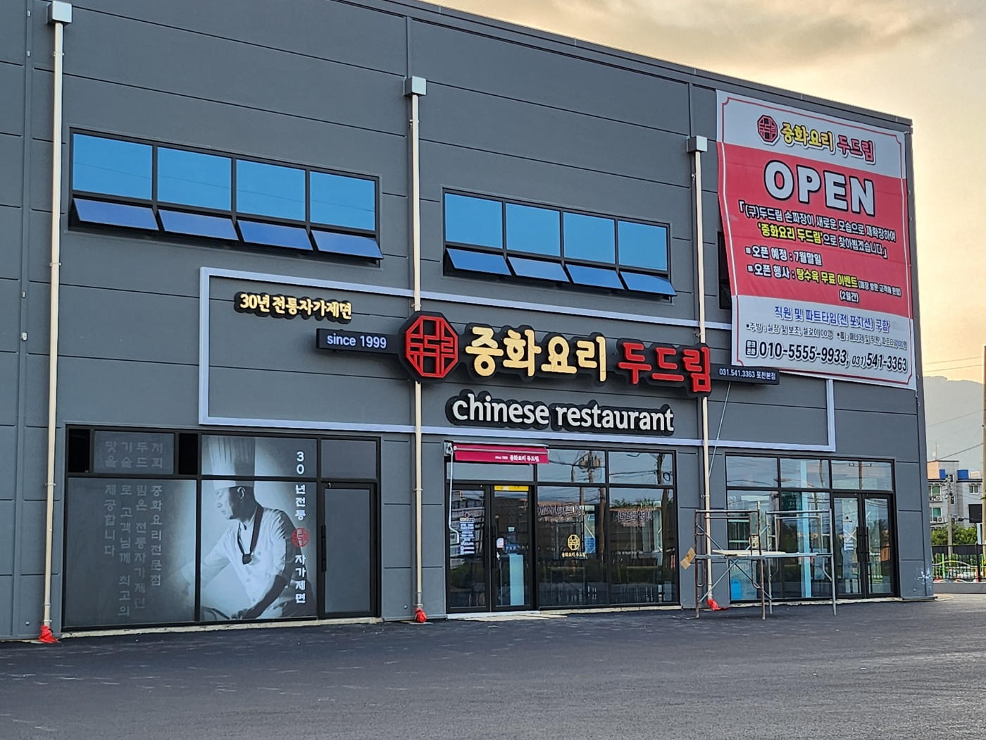 중화요리두드림 포천송우본점