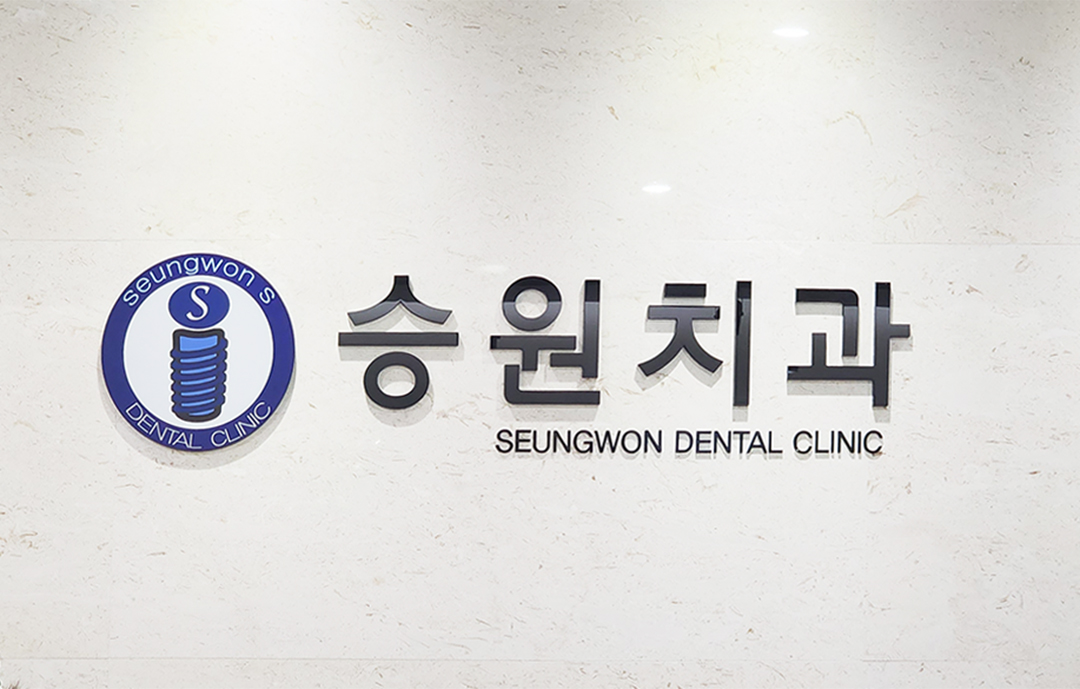 승원치과의원 대표 이미지
