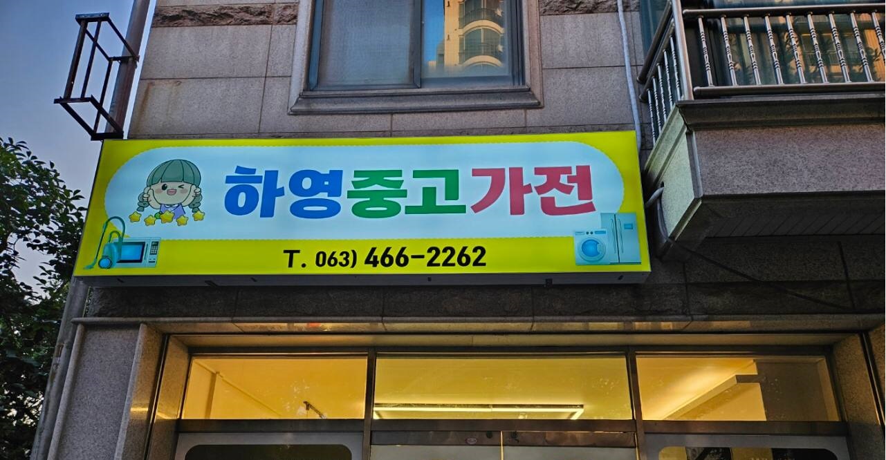 하영중고가전