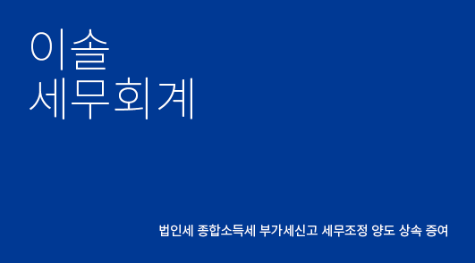 이솔 세무회계 대표 이미지