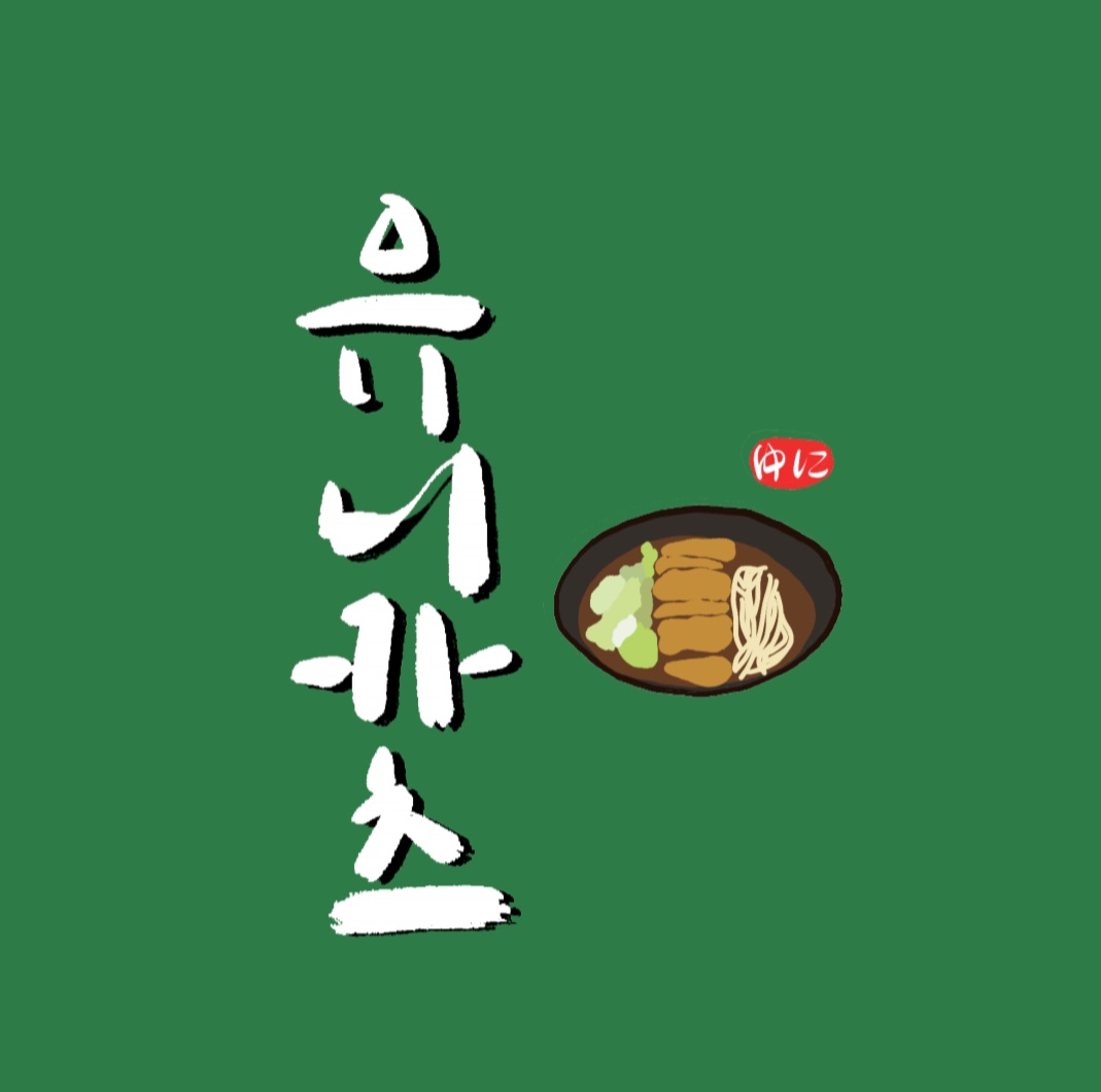 유니카츠 조양점