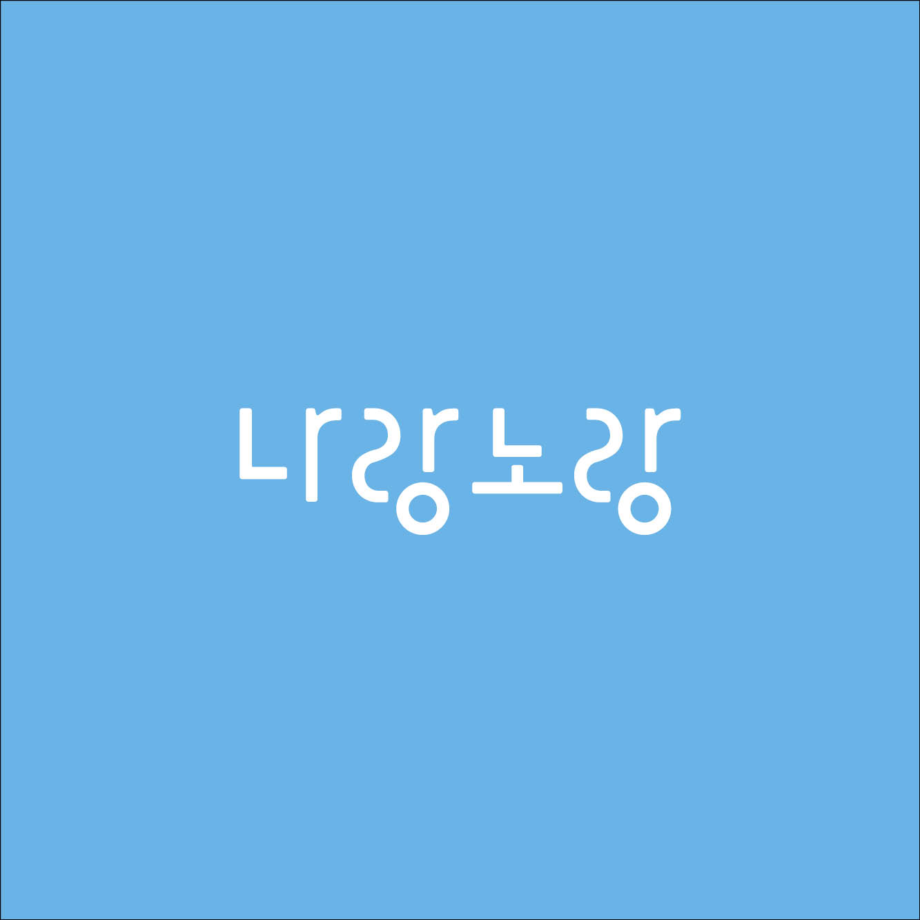 나랑노랑 미술