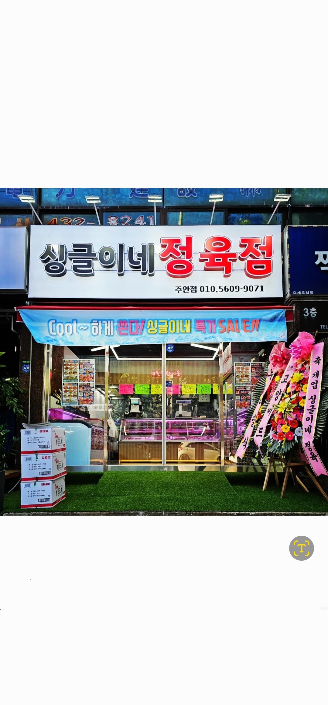싱글이네정육점