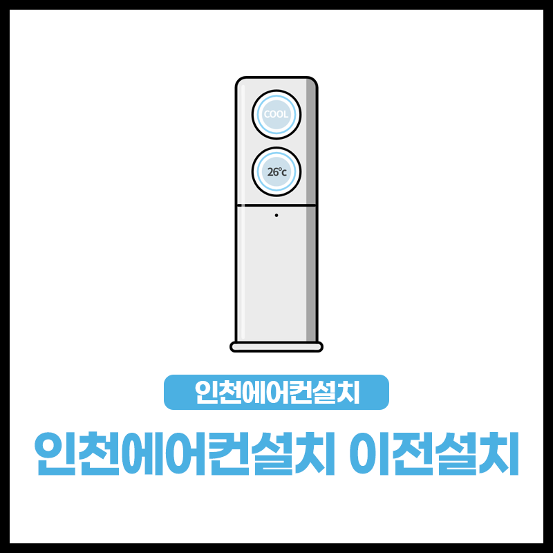 인천에어컨설치 전문설치