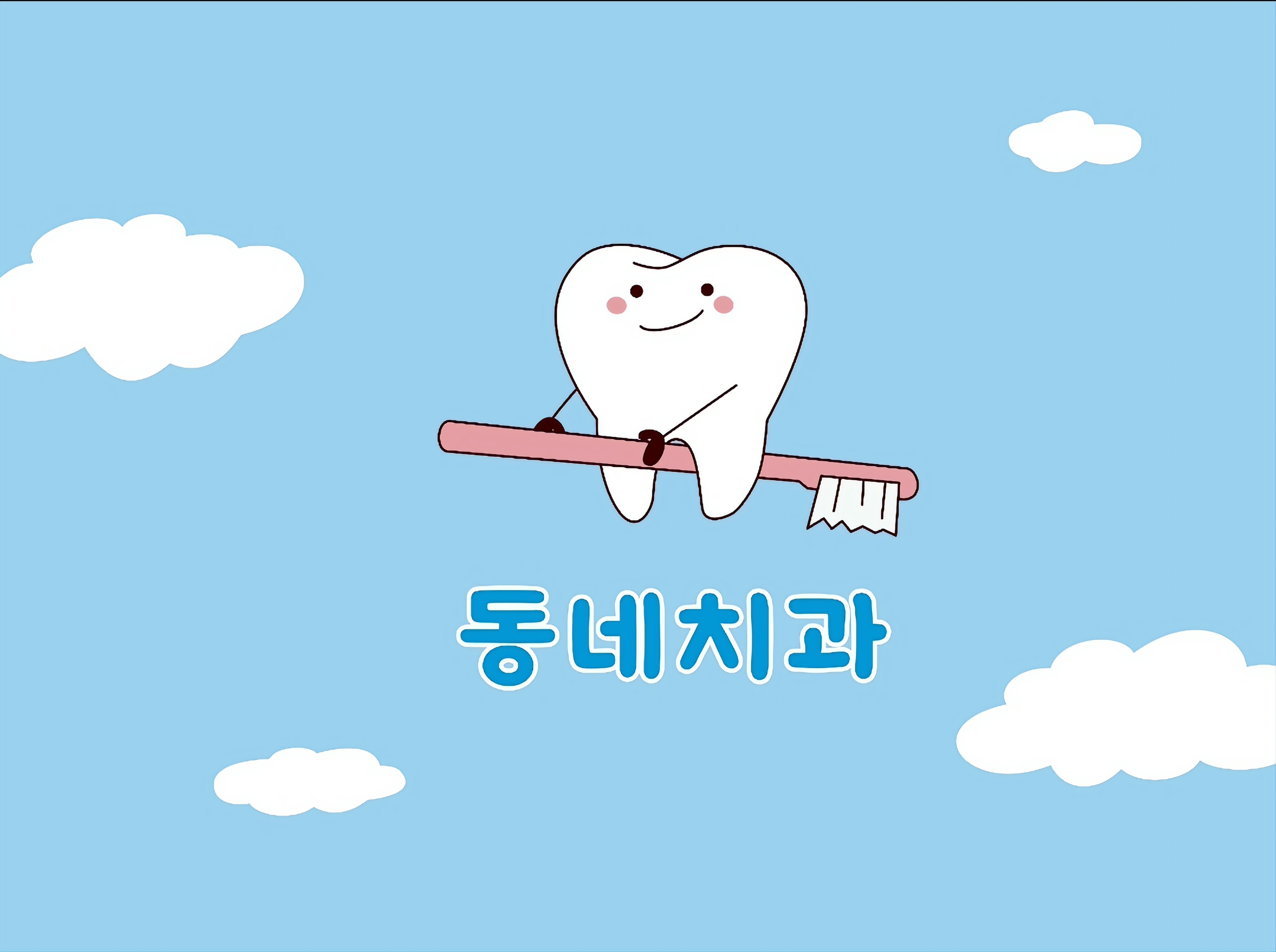 동네치과의원