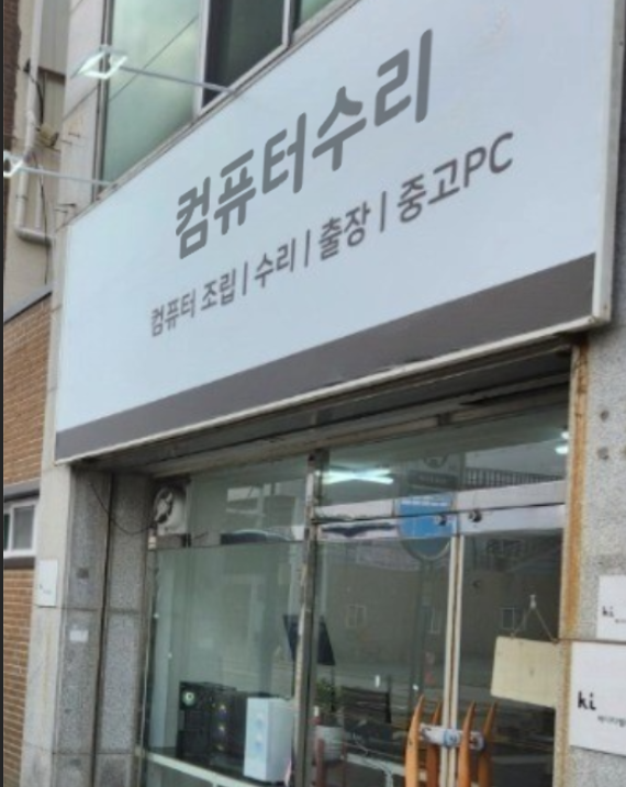 컴퓨터수리