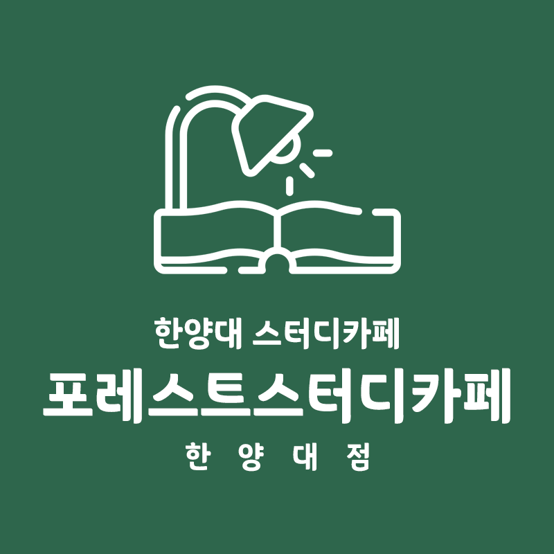 포레스트스터디카페 한양대점 내부 또는 관련 모습