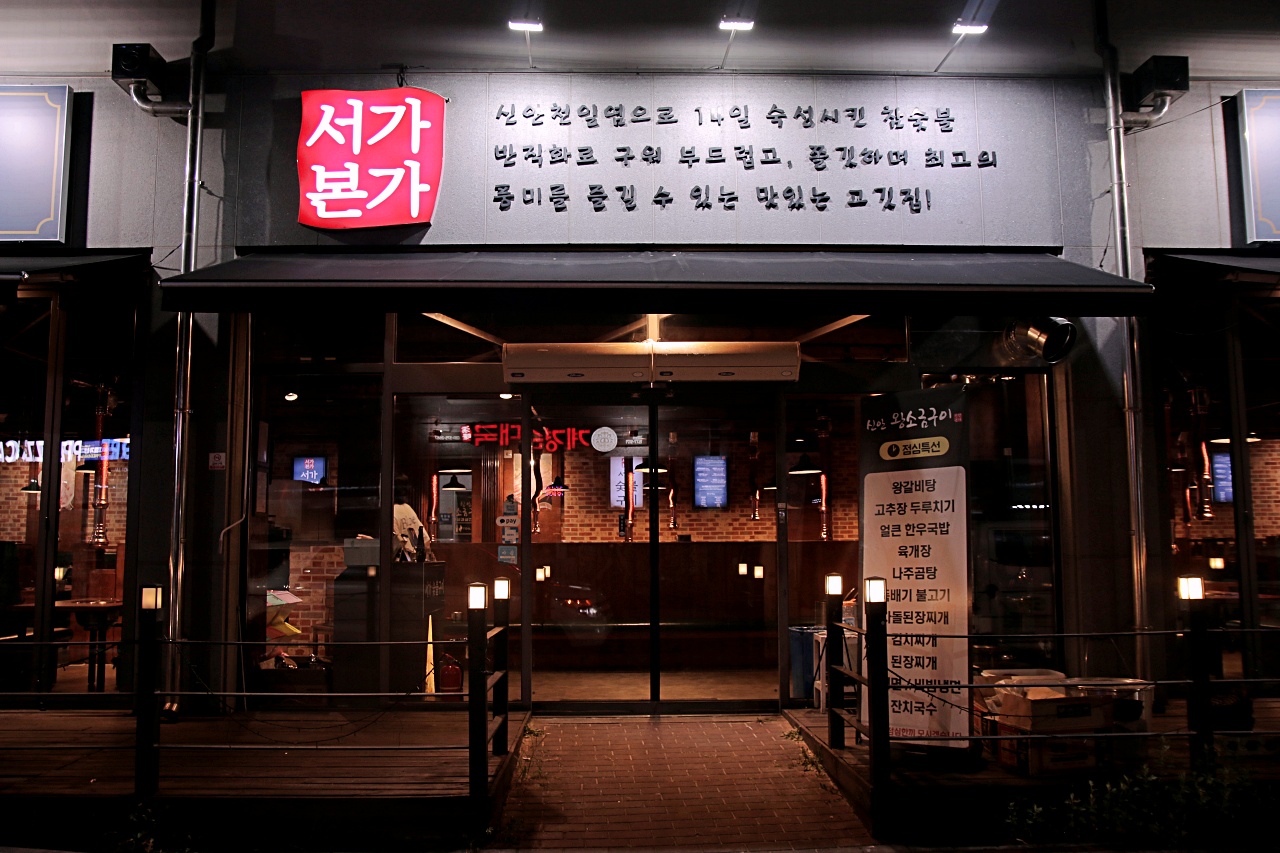 서가 숯불구이 오산본점