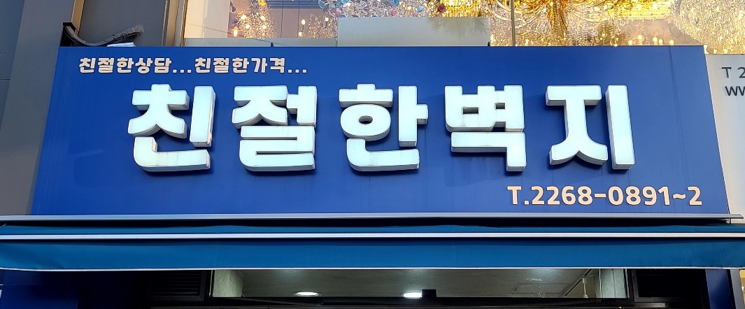 친절한벽지 대표 이미지