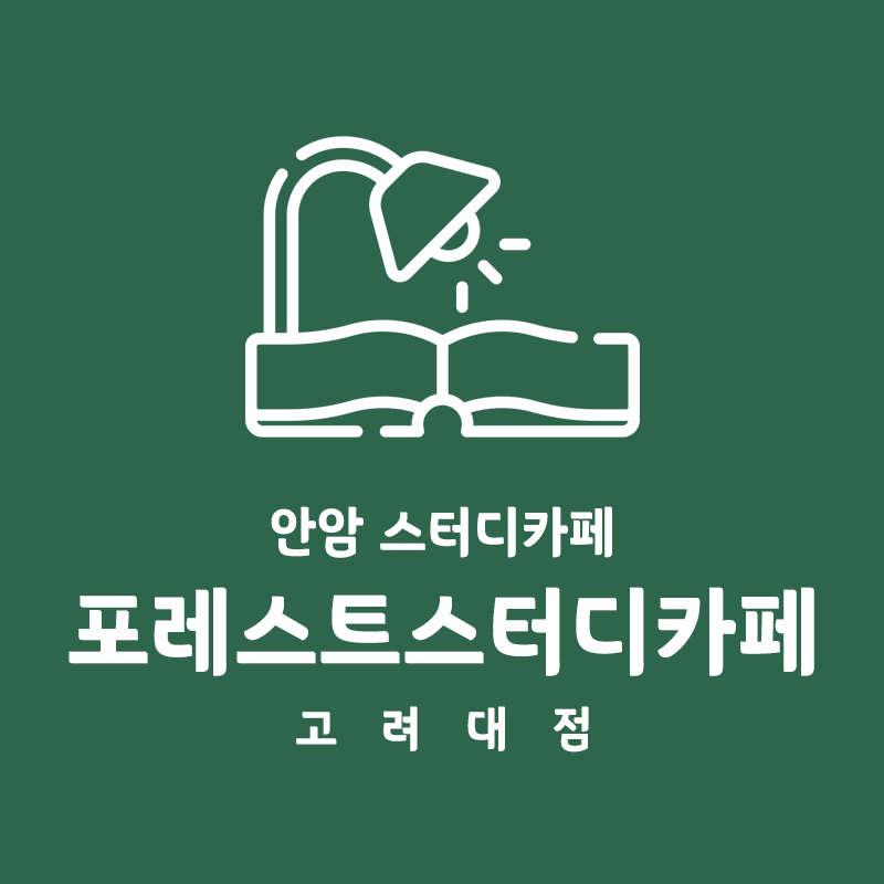 포레스트스터디카페 고대안암점 내부 또는 관련 모습