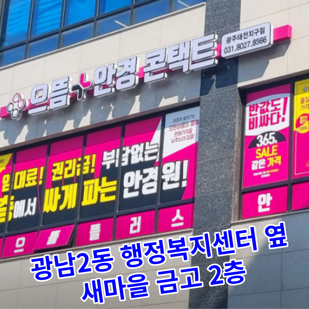 으뜸플러스안경 경기광주태전점