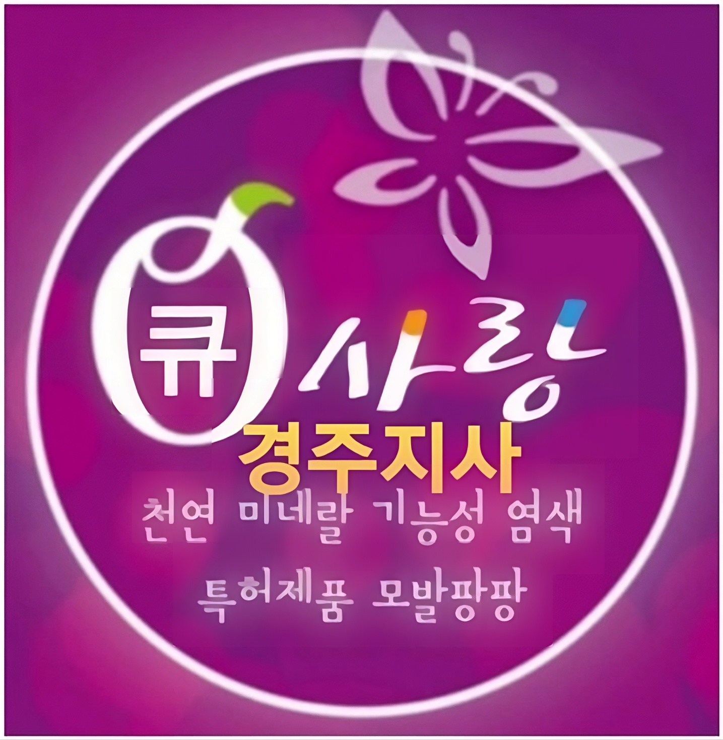큐사랑 경주지사