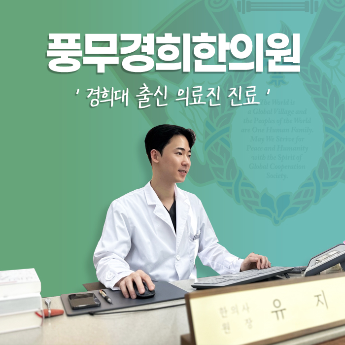 풍무경희한의원