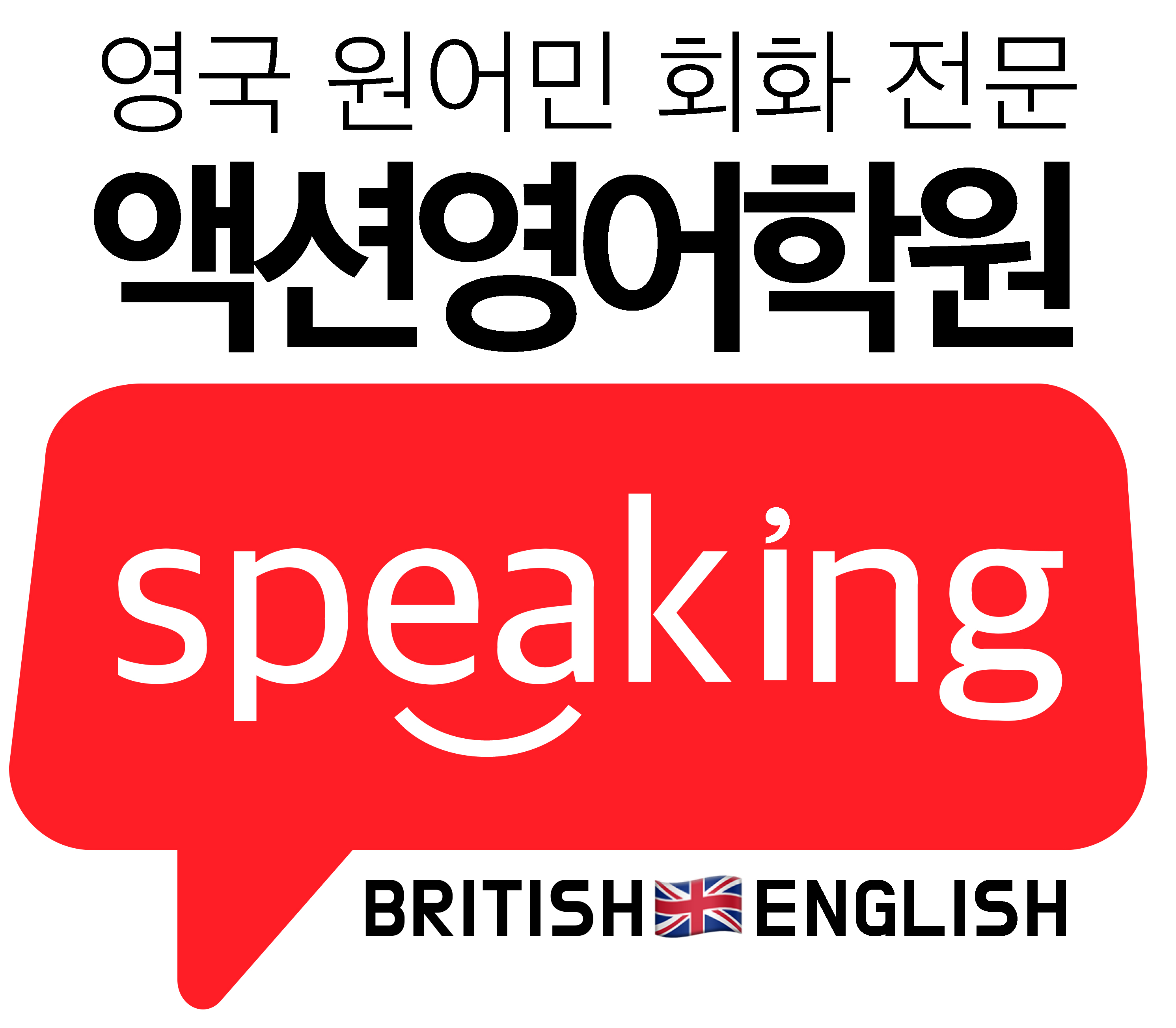 영어회화학원추천 전남 순천시 영어회화학원 생활영어 비즈니스영어 영어발음 액션국제어학원