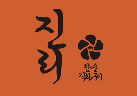 진리