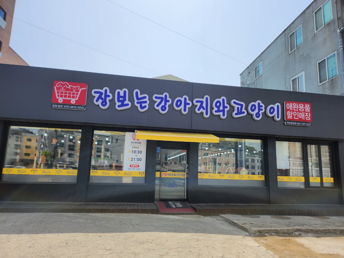 장보는강아지와고양이 아산탕정점