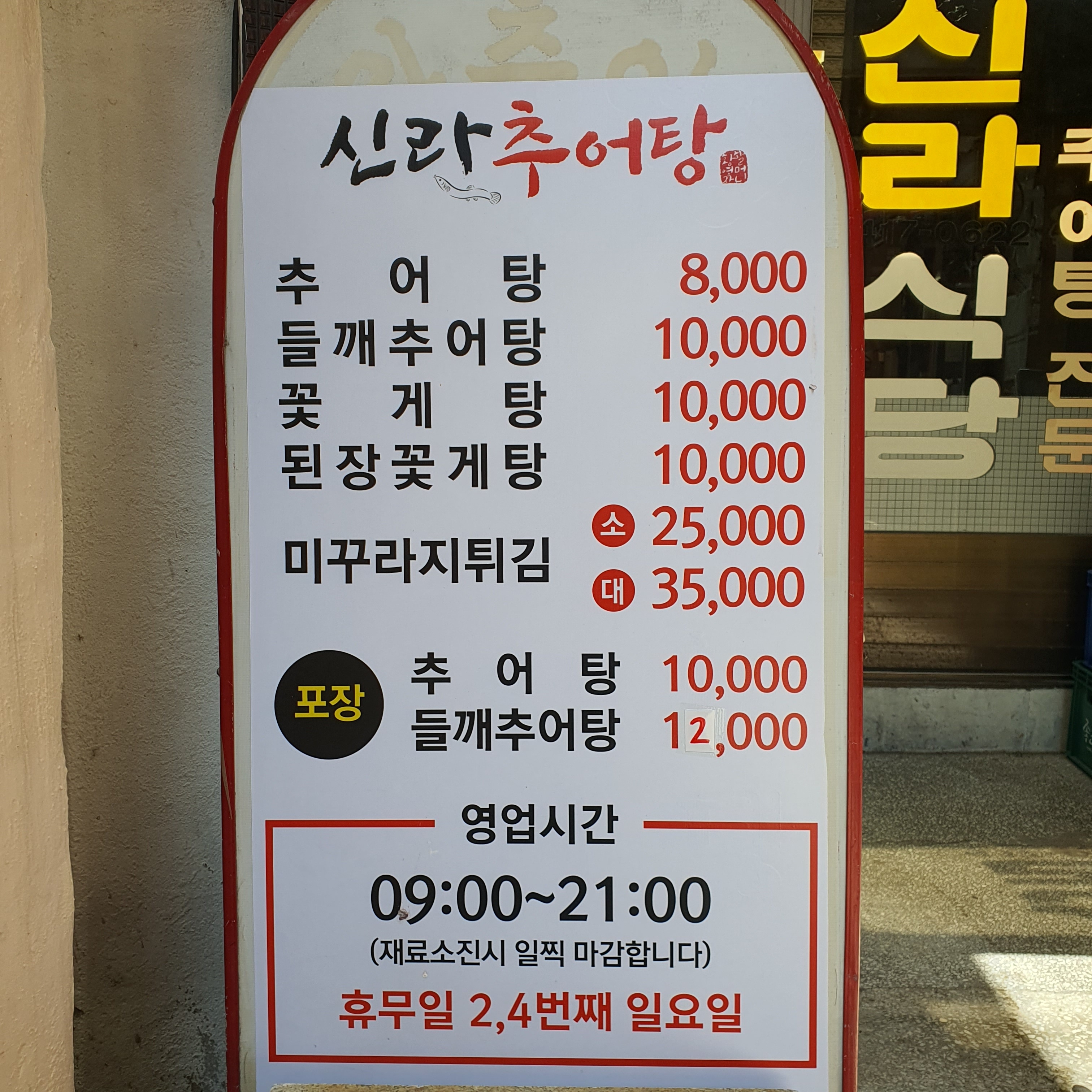 신라추어탕