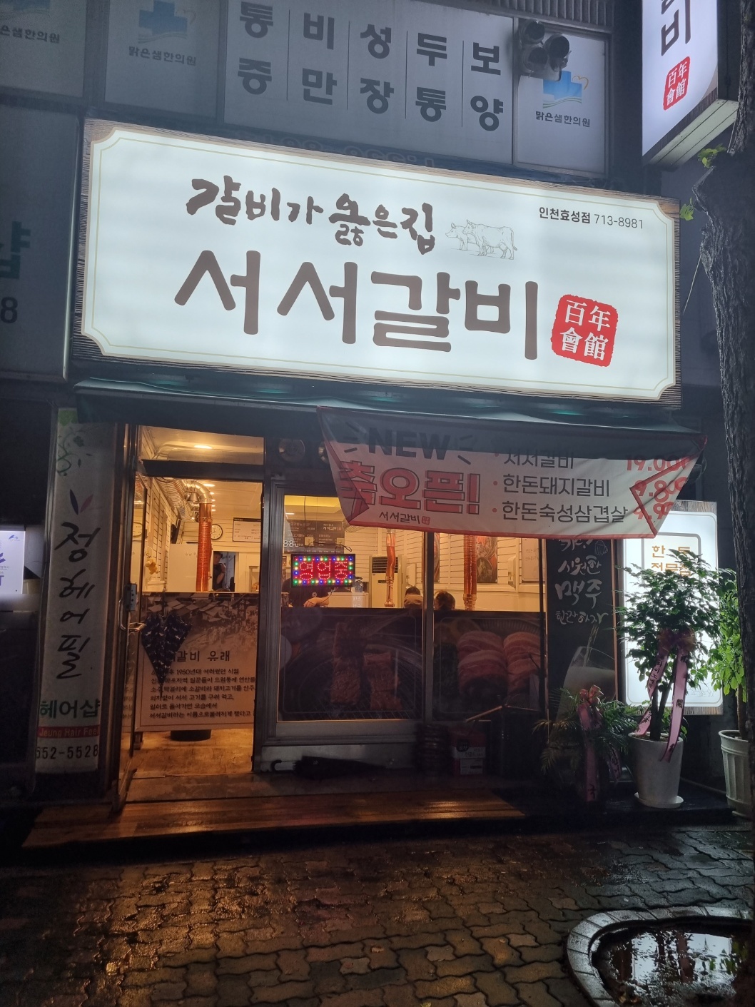 백년회관서서갈비 인천효성점