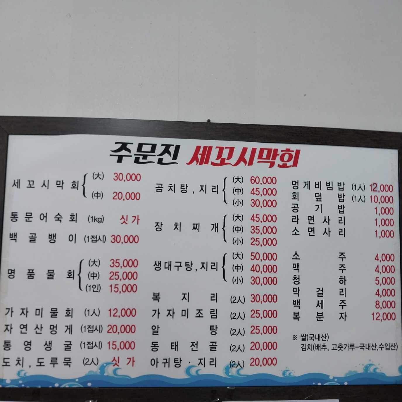 주문진세꼬시막회곰치