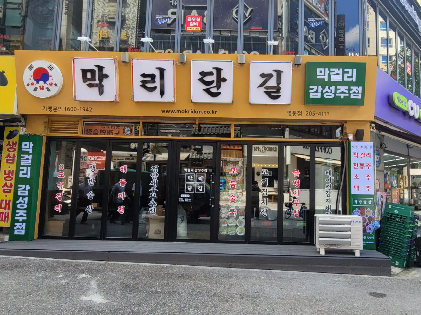 막리단길 영통점