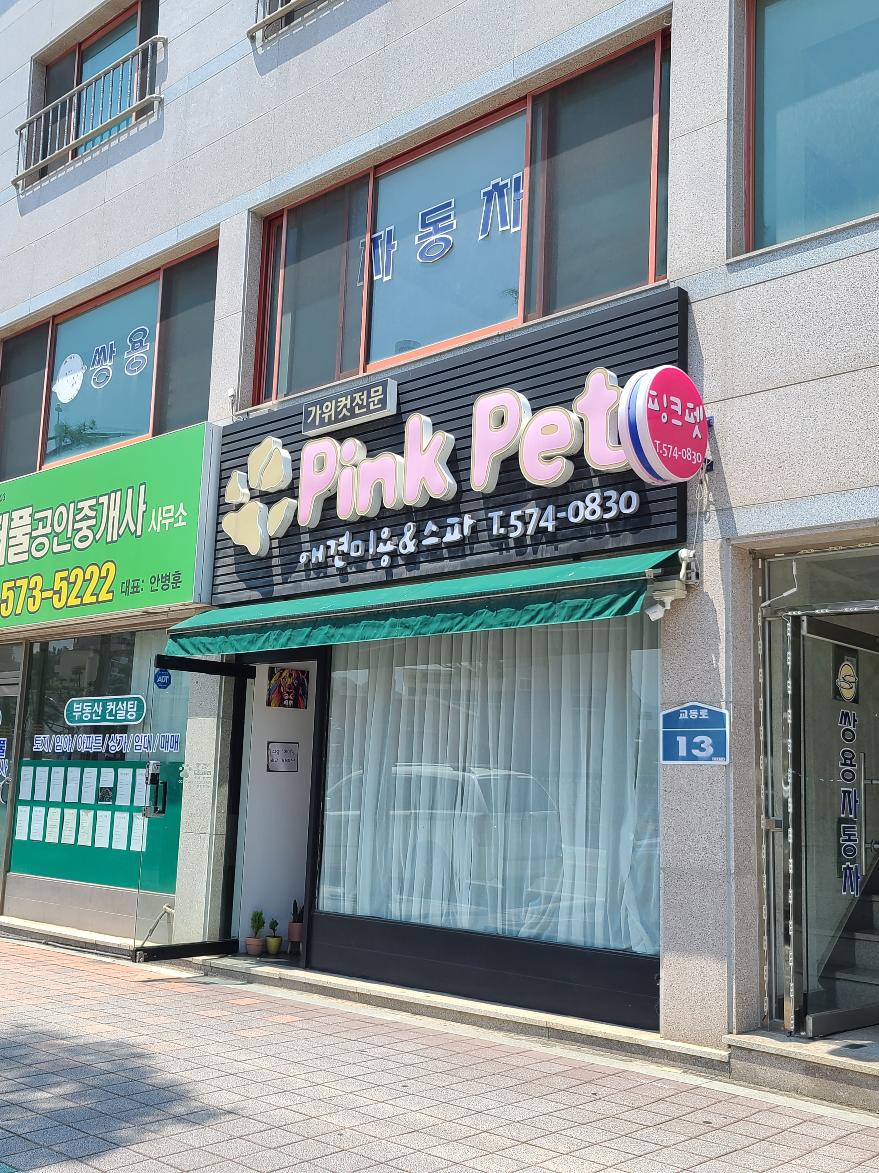 핑크펫 삼척점