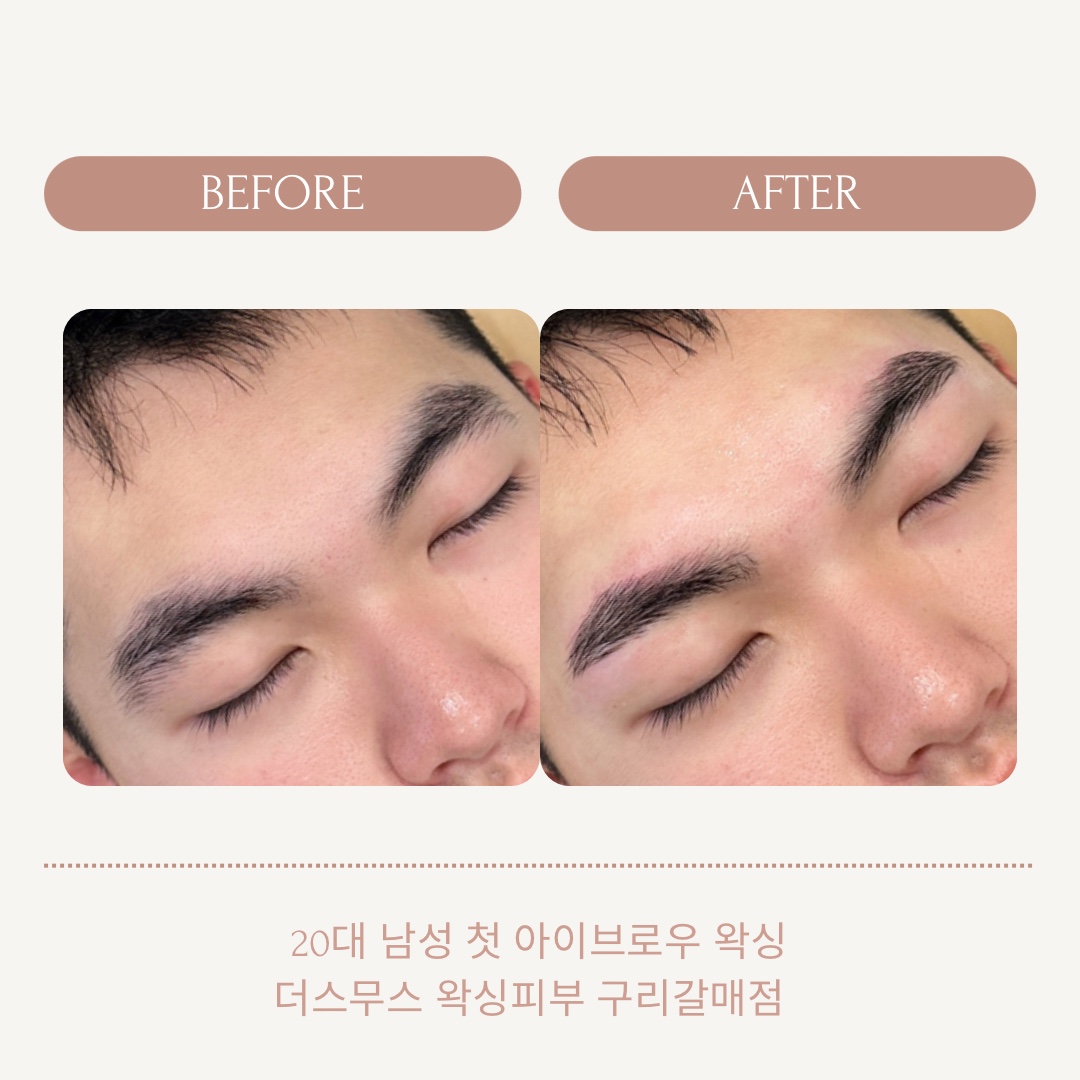 더스무스 왁싱피부 구리갈매점