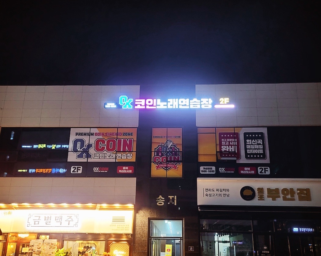 오엑스코인노래연습장 충북혁신도시점